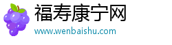 福寿康宁网