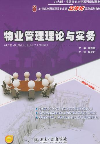 物业管理理论与实务（2011年北京大学出版社出版的图书）