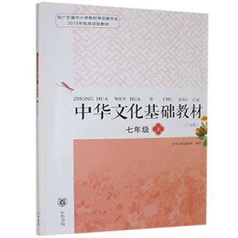 中华文化基础教材广东版七年级上