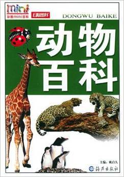 动物百科（2004年海燕出版社出版的图书）