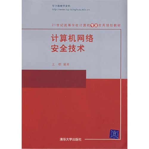 计算机网络安全技术（2008年清华大学出版社出版的图书）