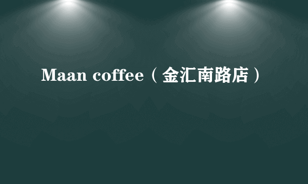Maan coffee（金汇南路店）
