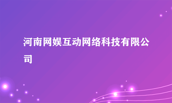 河南网娱互动网络科技有限公司