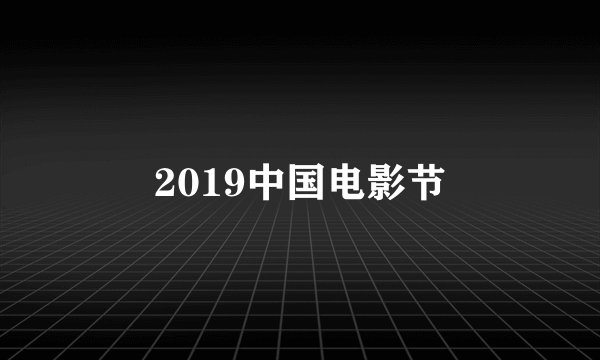 2019中国电影节