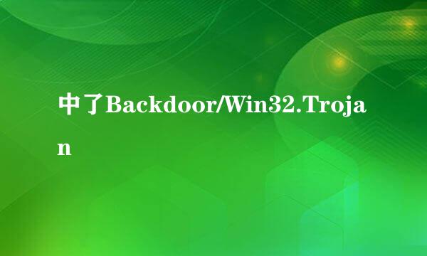 中了Backdoor/Win32.Trojan
