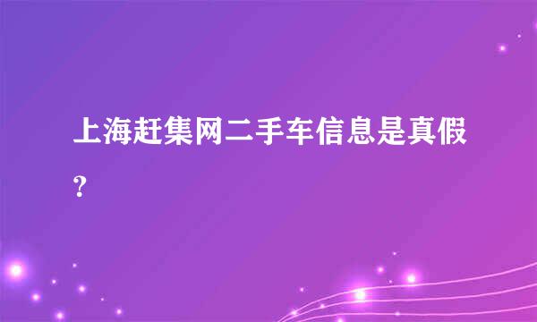 上海赶集网二手车信息是真假？