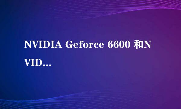 NVIDIA Geforce 6600 和NVIDIA Geforce G102M哪个好