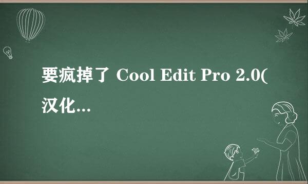 要疯掉了 Cool Edit Pro 2.0(汉化版) 安装！！！