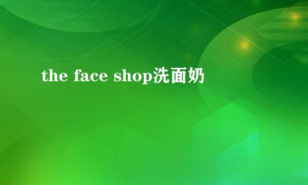 the face shop洗面奶