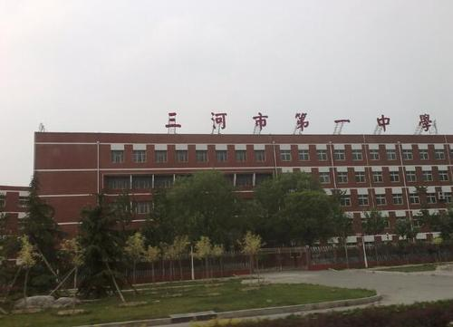 河北省三河市第一中学和燕郊二中那个好？那个升学率高?要具体比较！！！！