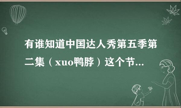 有谁知道中国达人秀第五季第二集（xuo鸭脖）这个节目最后老师们点评的时候出现的一个背景音乐叫什么名字