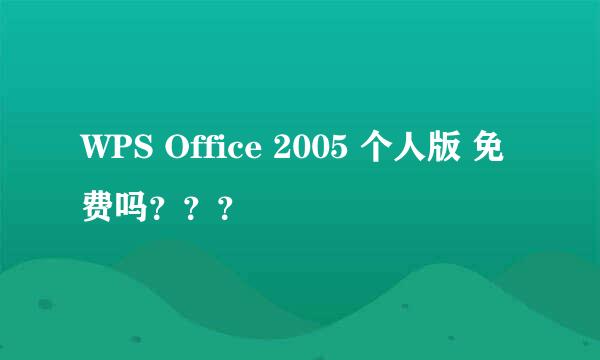 WPS Office 2005 个人版 免费吗？？？