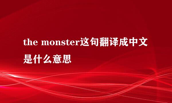 the monster这句翻译成中文是什么意思