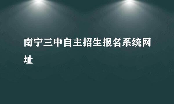 南宁三中自主招生报名系统网址