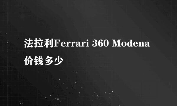 法拉利Ferrari 360 Modena价钱多少