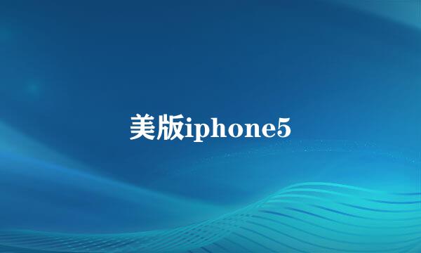 美版iphone5