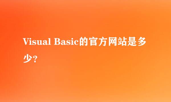 Visual Basic的官方网站是多少？