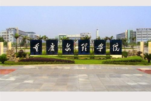 重庆文理学院是几倒本的院校？