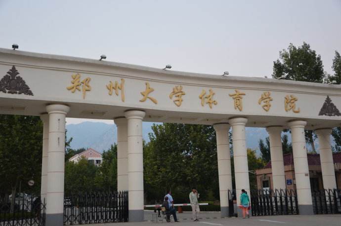 郑州大学体育学院和郑州大学体育系有什么区别？