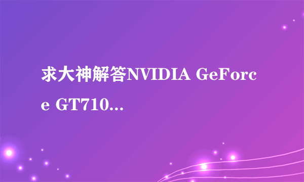 求大神解答NVIDIA GeForce GT710M和NVIDIA GeForce GT740M