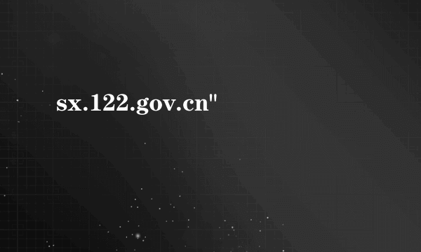 sx.122.gov.cn