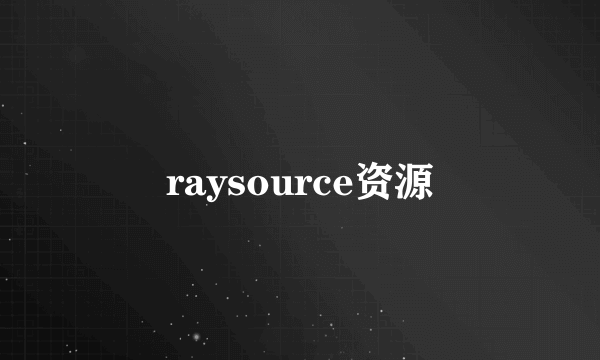 raysource资源