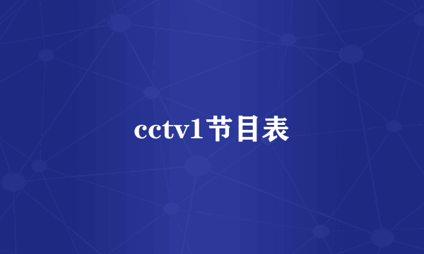 cctv1节目表