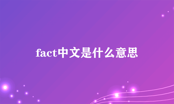 fact中文是什么意思