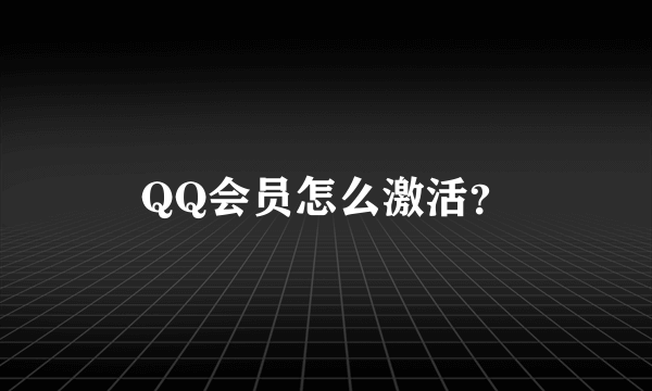 QQ会员怎么激活？
