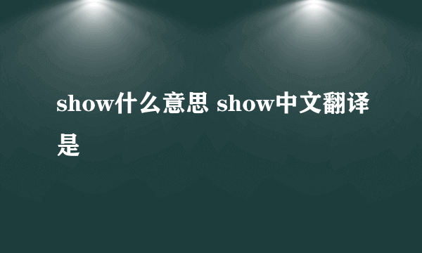 show什么意思 show中文翻译是