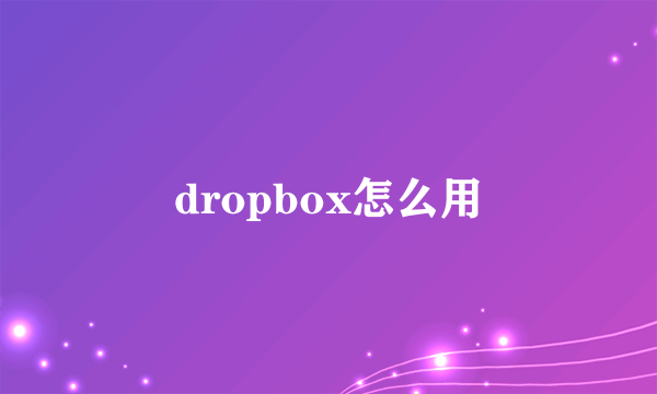 dropbox怎么用