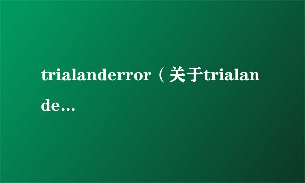 trialanderror（关于trialanderror的简介）