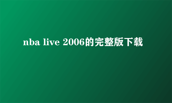 nba live 2006的完整版下载