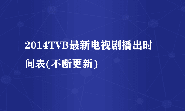 2014TVB最新电视剧播出时间表(不断更新)