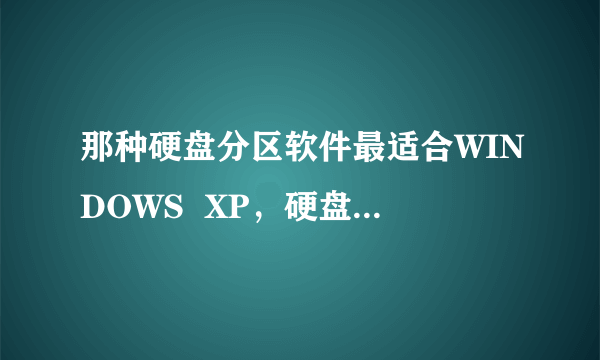 那种硬盘分区软件最适合WINDOWS  XP，硬盘分区有没有不需要软件的好方法？——谢了。