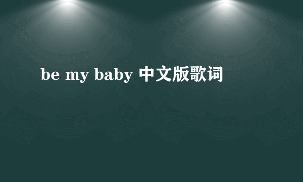 be my baby 中文版歌词