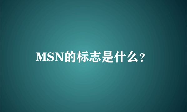 MSN的标志是什么？
