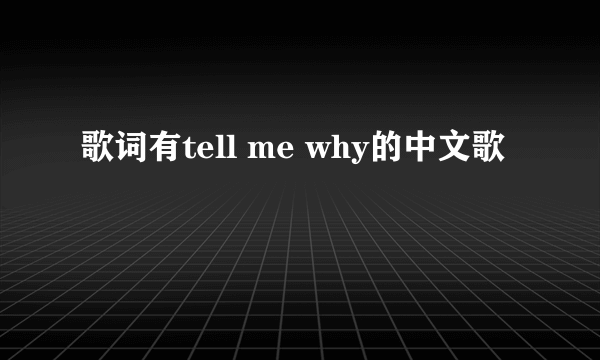 歌词有tell me why的中文歌