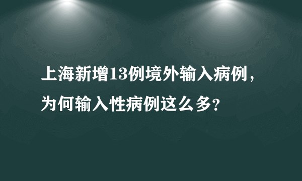 上海新增13例境外输入病例，为何输入性病例这么多？